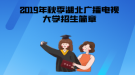 2019年秋季湖北廣播電視大學(xué)招生簡(jiǎn)章