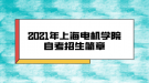 2021年上海電機學(xué)院自考招生簡章