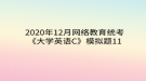 2020年12月網絡教育?統(tǒng)考《大學英語C》模擬題11