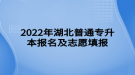 2022年湖北普通專(zhuān)升本報(bào)名及志愿填報(bào)