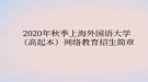 2020年秋季上海外國(guó)語(yǔ)大學(xué)（高起本）網(wǎng)絡(luò)教育?招生簡(jiǎn)章