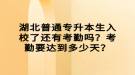 湖北普通專升本生入校了還有考勤嗎？考勤要達(dá)到多少天？