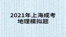 2021年上海成考地理模擬題:“桔生淮北為枳，其實味不同，水土異也?！闭f明桔柑適宜于什么？