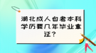 湖北成人自考本科學(xué)歷要幾年畢業(yè)拿證？