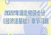 2022年湖北初級會計《經(jīng)濟法基礎》章節(jié)習題：第一章總論