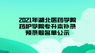 2021年湖北醫(yī)藥學(xué)院藥護(hù)學(xué)院專(zhuān)升本補(bǔ)錄預(yù)錄取名單公示