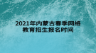 2021年內(nèi)蒙古春季網(wǎng)絡教育招生報名時間