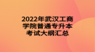 2022年武漢工商學(xué)院普通專升本考試大綱匯總