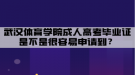 武漢體育學(xué)院成人高考畢業(yè)證是不是很容易申請(qǐng)到？