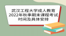 武漢工程大學(xué)成人教育2022年秋季期末課程考試時間及具體安排