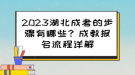 2023湖北成考的步驟有哪些？成教報(bào)名流程詳解