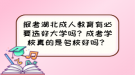 報(bào)考湖北成人教育有必要選好大學(xué)嗎？成考學(xué)校真的是名校好嗎？