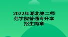 2022年湖北第二師范學(xué)院普通專升本招生簡章