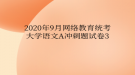 2020年9月網(wǎng)絡(luò)教育統(tǒng)考大學(xué)語文A沖刺題試卷3