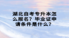 湖北自考專升本怎么報(bào)名？畢業(yè)證申請(qǐng)條件是什么？