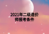 2021年二級(jí)造價(jià)師報(bào)考條件