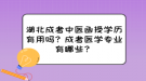 湖北成考中醫(yī)函授學(xué)歷有用嗎？成考醫(yī)學(xué)專業(yè)有哪些？