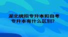 湖北統(tǒng)招專升本和自考專升本有什么區(qū)別？