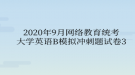 2020年9月網(wǎng)絡(luò)教育統(tǒng)考大學(xué)英語B模擬沖刺題試卷3