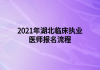 2021年湖北臨床執(zhí)業(yè)醫(yī)師報(bào)名流程