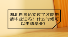 湖北自考論文過(guò)了才能申請(qǐng)畢業(yè)證嗎？什么時(shí)候可以申請(qǐng)畢業(yè)？