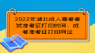 2022年湖北成人高考考試準考證打印時間，成考準考證打印網(wǎng)址