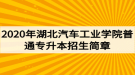 2020年湖北汽車工業(yè)學(xué)院普通專升本招生簡章