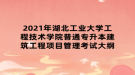 2021年湖北工業(yè)大學工程技術學院普通專升本建筑工程項目管理考試大綱