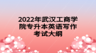 2022年武漢工商學(xué)院專升本英語(yǔ)寫(xiě)作考試大綱