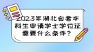 2023年湖北自考本科生申請(qǐng)學(xué)士學(xué)位證需要什么條件？