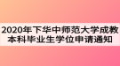 2020年下半年華中師范大學(xué)成教本科畢業(yè)生學(xué)位申請通知