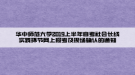 華中師范大學2019上半年自考社會長線實踐環(huán)節(jié)網(wǎng)上報考及現(xiàn)場確認的通知