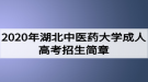 2020年湖北中醫(yī)藥大學成人高考招生簡章