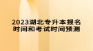 2023湖北專升本報(bào)名時(shí)間和考試時(shí)間預(yù)測(cè)