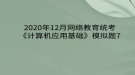 2020年12月網(wǎng)絡教育?統(tǒng)考《計算機應用基礎(chǔ)》模擬題7