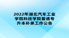 2022年湖北汽車工業(yè)學(xué)院科技學(xué)院普通專升本補(bǔ)錄工作公告