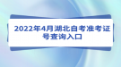 2022年4月湖北自考準考證號查詢?nèi)肟? style=