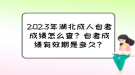 2023年湖北成人自考成績怎么查？自考成績有效期是多久？