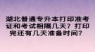 湖北普通專升本打印準考證和考試相隔幾天？打印完還有幾天準備時間？