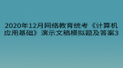 2020年12月網(wǎng)絡教育?統(tǒng)考《計算機應用基礎(chǔ)》演示文稿模擬題及答案3