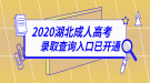 2020年湖北成人高考錄取結(jié)果查詢?nèi)肟谝验_(kāi)通