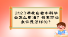 2023湖北自考本科畢業(yè)怎么申請？自考畢業(yè)條件是怎樣的？