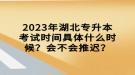 2023年湖北專升本考試時間具體什么時候？會不會推遲？