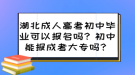 湖北成人高考初中畢業(yè)可以報(bào)名嗎？初中能報(bào)成考大專嗎？