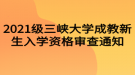 2021級三峽大學(xué)成教新生入學(xué)資格審查通知