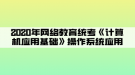 2020年網(wǎng)絡(luò)教育統(tǒng)考《計算機(jī)應(yīng)用基礎(chǔ)》操作系統(tǒng)應(yīng)用01