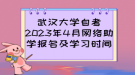 武漢大學自考2023年4月網(wǎng)絡助學報名及學習時間