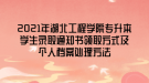 2021年湖北工程學(xué)院專升本學(xué)生錄取通知書領(lǐng)取方式及個人檔案處理方法