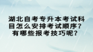 湖北自考專升本考試科目怎么安排考試順序？有哪些報考技巧呢？