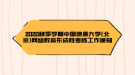 2020秋季學(xué)期中國地質(zhì)大學(xué)(北京)網(wǎng)絡(luò)教育形成性考核工作通知